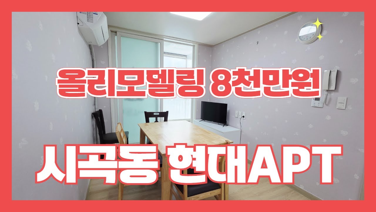 당진아파트 시곡동 현대그린 104동 매매  상담전화 [010-5287-2726] 리모델링 깔끔 소형아파트