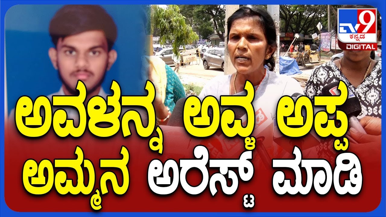 Devanahalli Incident: ನನಗೆ ನನ್ನ ಮಗ ಬೇಕು.. ಅವಳ ಜೊತೆ ಅವಳ ಅಪ್ಪ ಅಮ್ಮನೂ ಅರೆಸ್ಟ್ ಮಾಡಿ | #TV9D