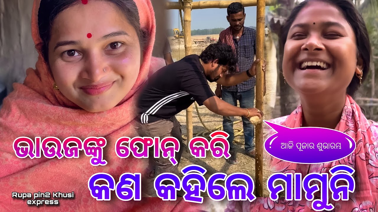 ଭାଉଜଙ୍କୁ ଫୋନ୍ କରି କଣ କହିଲେ ମାମୁନି / Rupa Pin2 Khushi 