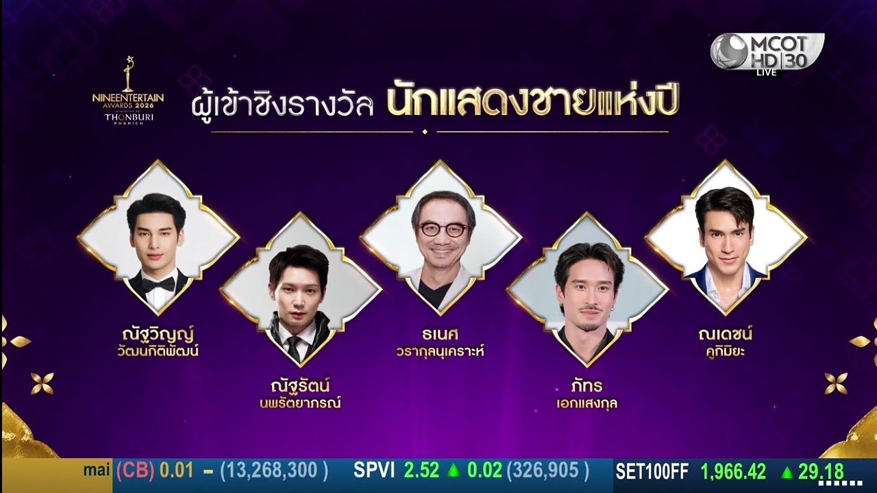 ผู้เข้าชิงรางวัล นักแสดงชายแห่งปี ไนน์เอ็นเตอร์เทน อวอร์ด 2026 : 12 กุมภาพันธ์ 2569