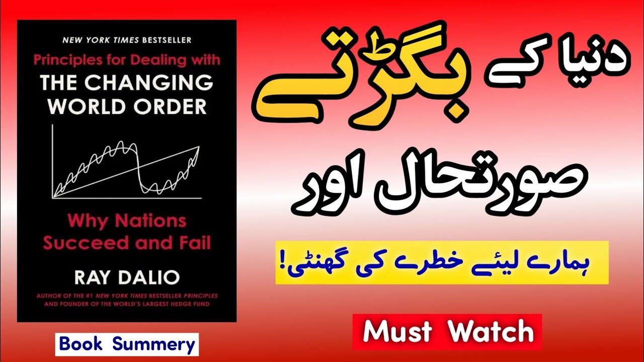 The Changing World Order | Book Summary in Urdu, Key Ideas Explained Simply