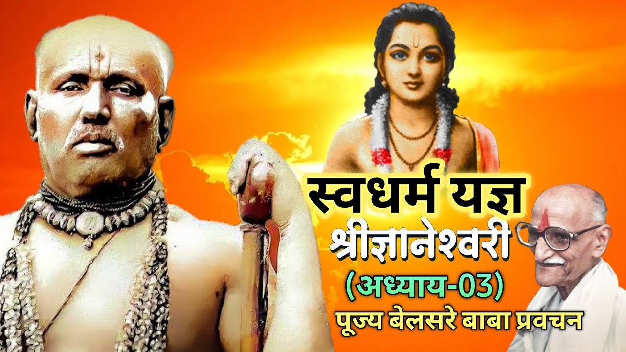 स्वधर्म यज्ञ | श्री ज्ञानेश्वरी | पूज्य बेलसरे बाबा प्रवचन | श्रीराम समर्थ.