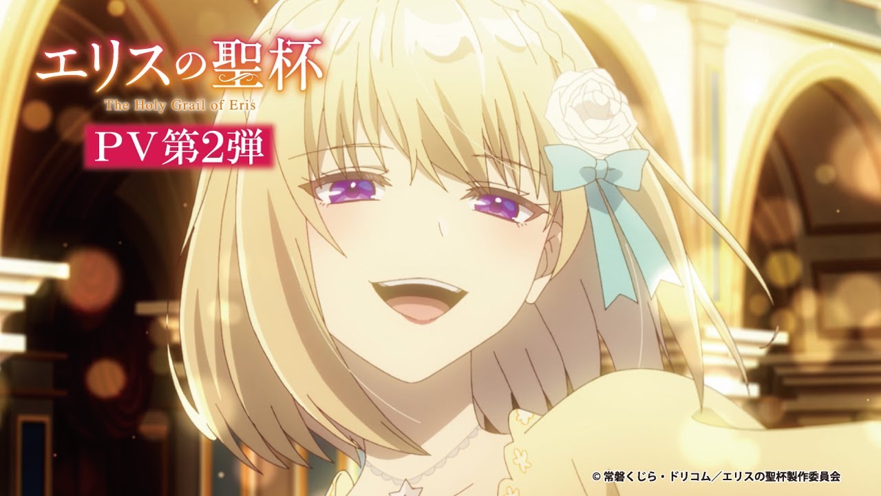 TVアニメ「エリスの聖杯」PV第2弾公開！