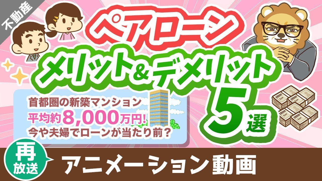 【再放送】【取り扱い注意！】夫婦でペアローンのメリット＆デメリット5選【住宅ローン】【不動産投資編】：（アニメ動画）第385回