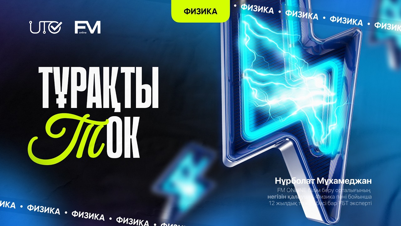ФИЗИКА | ҰБТ-ға ТЕГІН ДАЙЫНДЫҚ | TҰРАҚТЫ ТОК | ҰБТ-2024