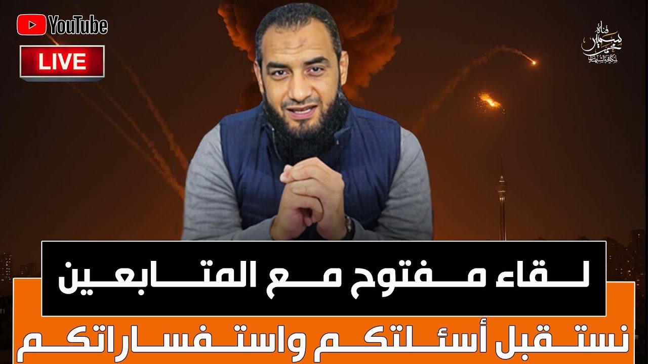 لقاء مفتوح مع المتابعين