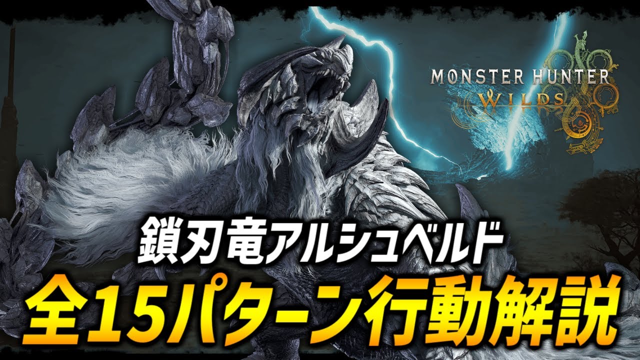 【モンハンワイルズ】鎖刃竜アルシュベルド全15パターン行動を徹底解説！