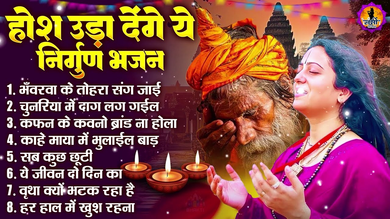 होश उड़ा देंगे ये निर्गुण भजन | Nonstop Audio Jukebox | Pandit Gaurangi Gauri Ji Ke Bhajan
