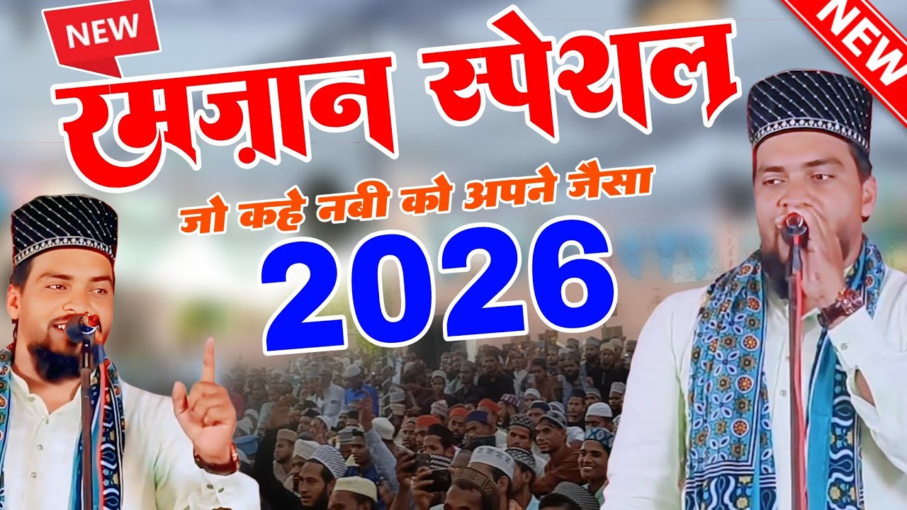 Jo Kahe Nabi Ko Apne Jaisa – Ajmat Raza Bhagalpuri New Naat 2026