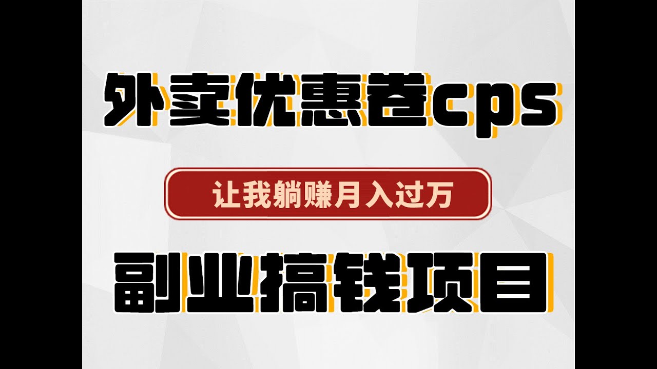 项目揭秘：外卖优惠卷cps，让我躺赚月入过万