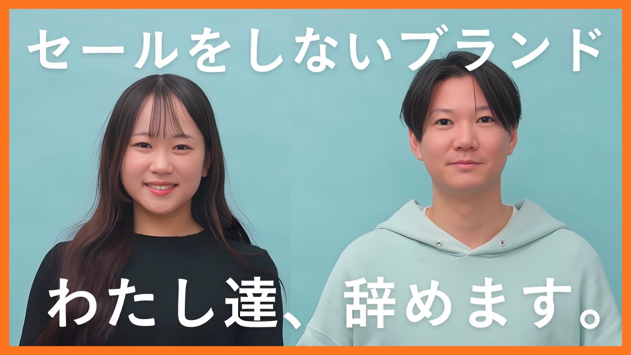 【ご報告】セールをしないブランド、辞めます。｜新アパレル会議｜rrrrrrrrr（ナインアール）