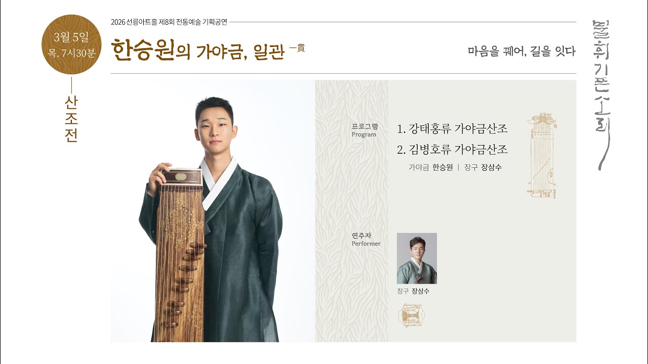 [불휘기픈소리] 한승원의 가야금, 일관一貫