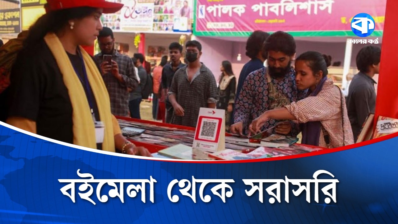 LIVE: কালের বইমেলা