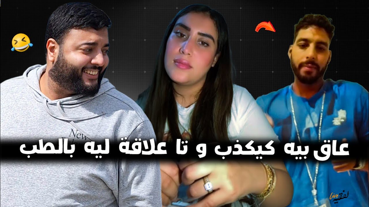 ناري على كذاب طلع قاليه انا طبيب و فاش زيرو ب الأسئلة 😂 في برنامج الزواج مع الفقيه