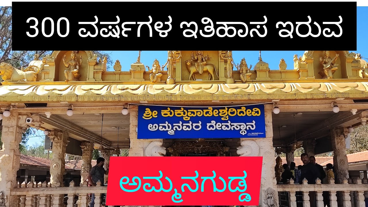 300 ವರ್ಷಗಳ  ಇತಿಹಾಸ ಇರುವ ಕುಕ್ಕುಡೇಶ್ವರಿ...ಅಮ್ಮನಗುಡ್ಡ