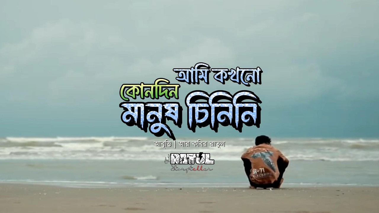 আমি কোনোদিন মানুষ চিনিনি | Ami Konodin Manush Chinini | Bangla Kobita | Ratul The Storyteller