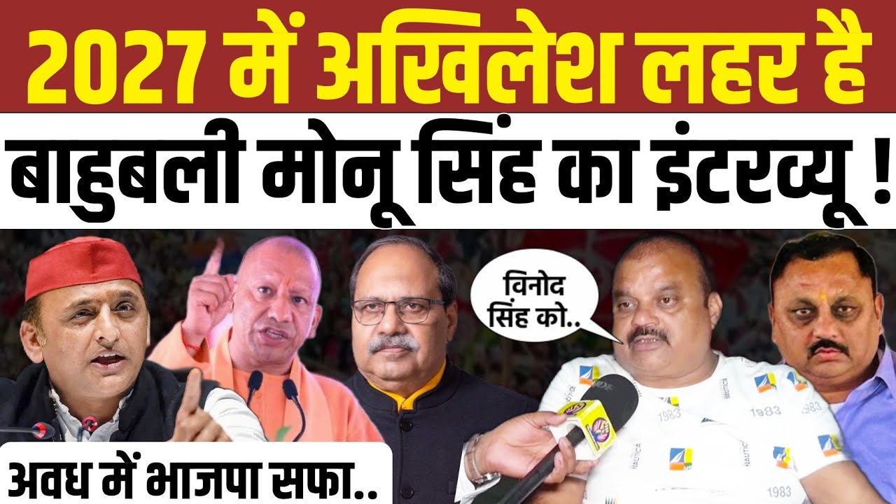 सुल्तानपुर से 5 सीट सपा को जीतवाऊंगा बाहुबली मोनू सिंह ने खुलकर ललकारा । Sultanpur news