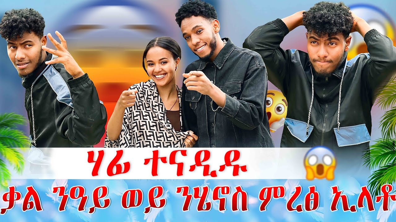 🛑ሃፊ ንመን ይመርፅ ይኾን🫨ንዓርኩ ዶ ወይስ ንጓል???🤔