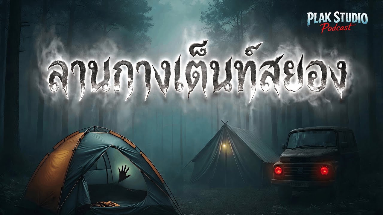 ลานกลางเต้นท์สยอง