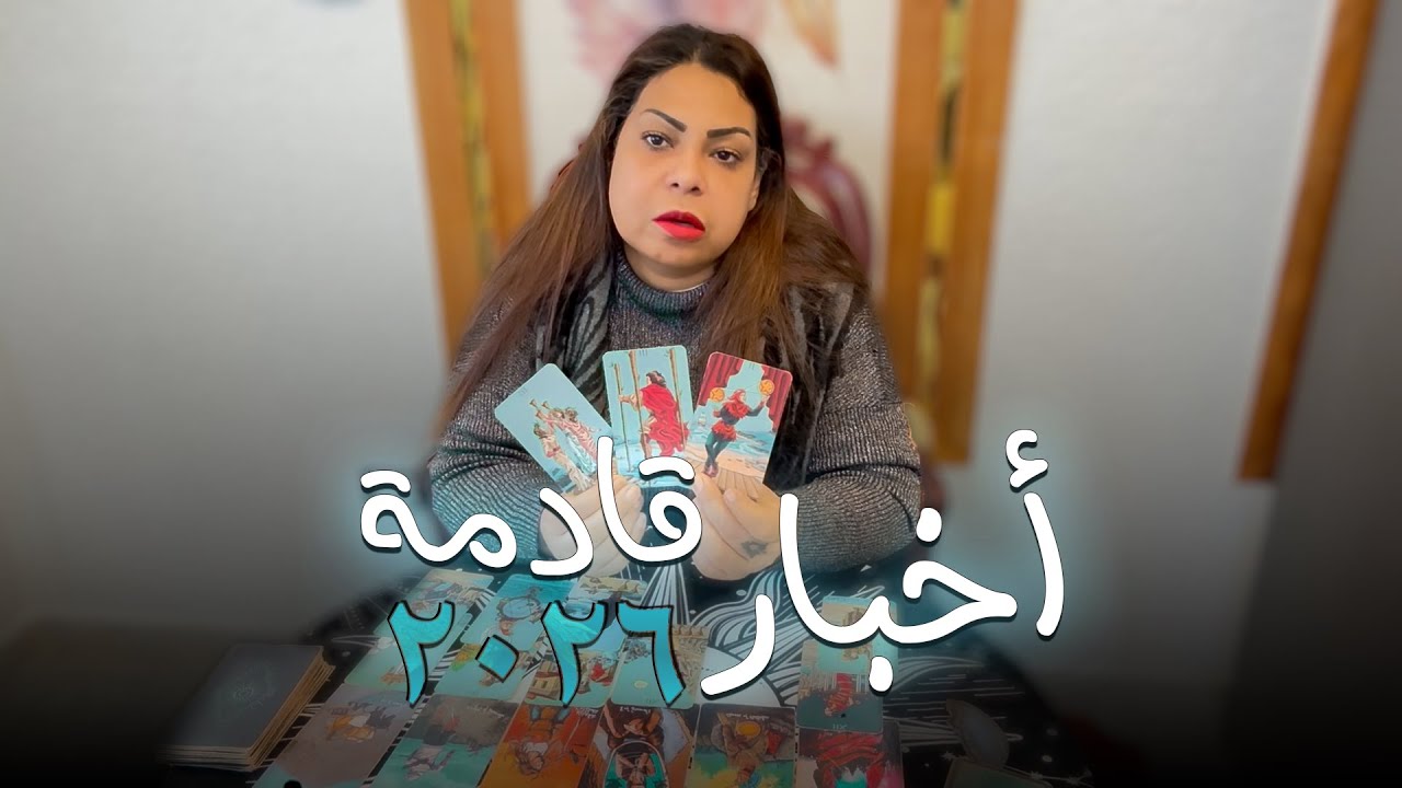 تاروت ما القادم 2026 🔥 اخيرا تنجح اهدافك 🎉 رحيل للإستقرار ☝️ إرتباط بعد طول إنتظار