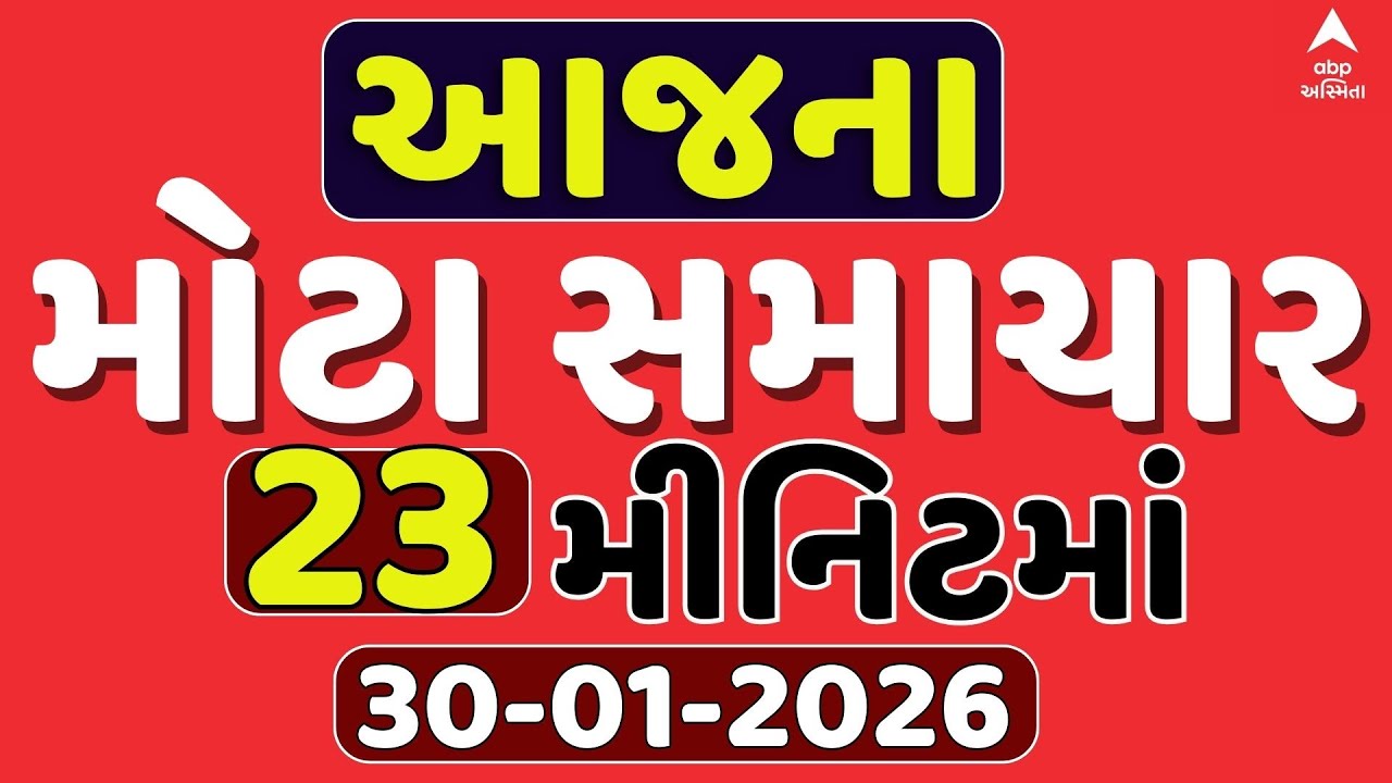 Today Breaking News | આજના અત્યાર સુધીના સૌથી મોટા સમાચાર | ABP Asmita LIVE