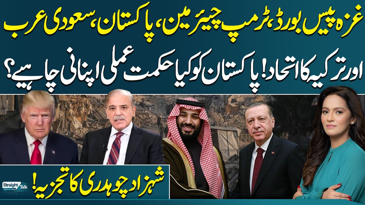 Gaza Peace Board | Pakistan, Saudi Arabia & Turkey Alliance | What Strategy Should Pakistan Adopt?