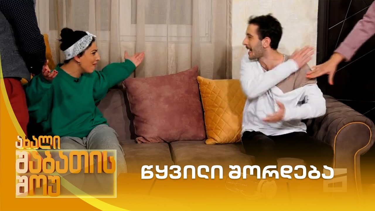 წყვილი შორდება | ახალი შაბათის შოუ
