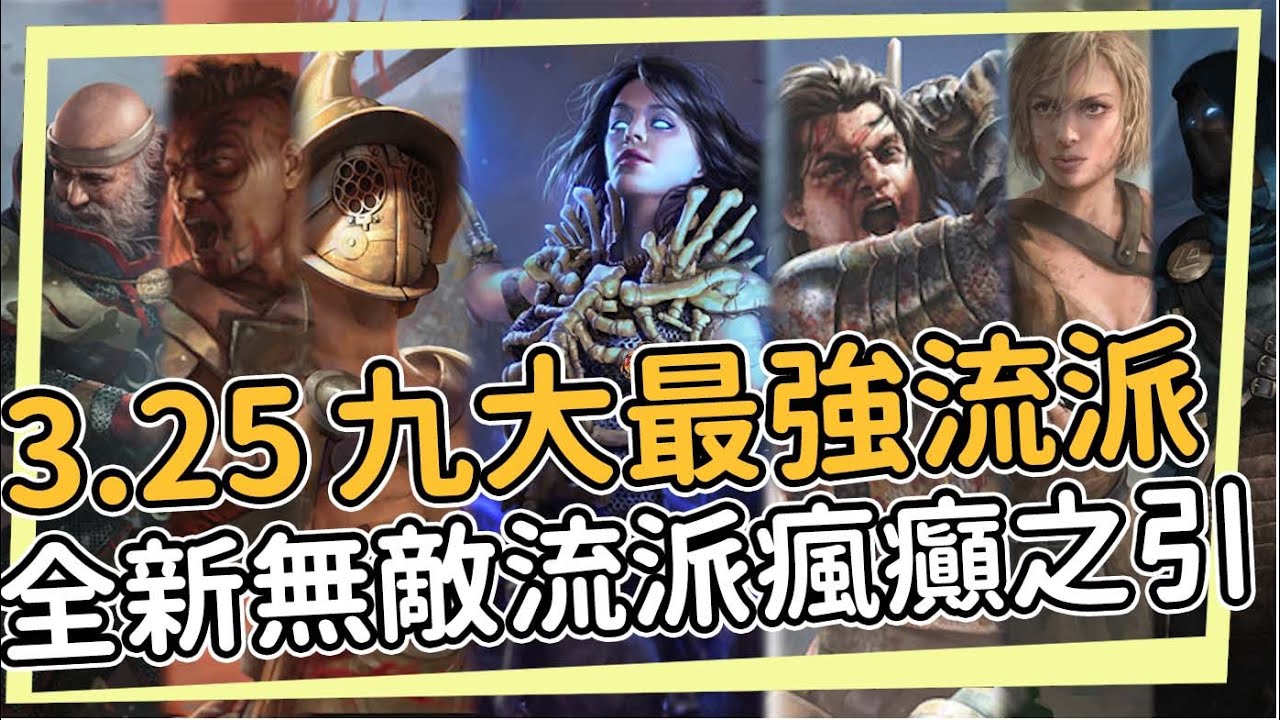 在卡爾葛中最強的九個流派！全新無敵流派瘋癲之引保護人 千力原罪熔打 影殞萬盾詐欺師 分身弓 處刑電打 魔幻冰霜新星聖宗 閃現打擊 POE 3.25 卡爾葛拓荒者 Settlers of Kalguur