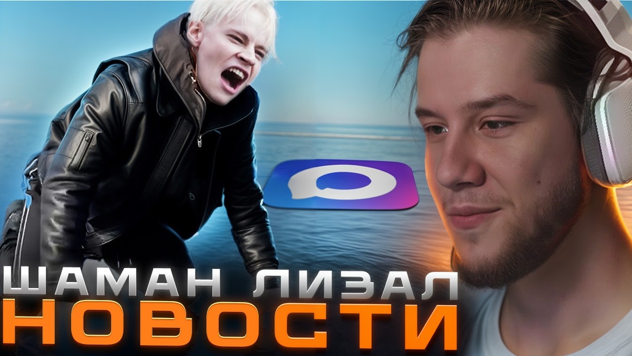 ЛАГОДА про ШАМАН ПОПРОБОВАЛ БАЙКАЛ и МАКС