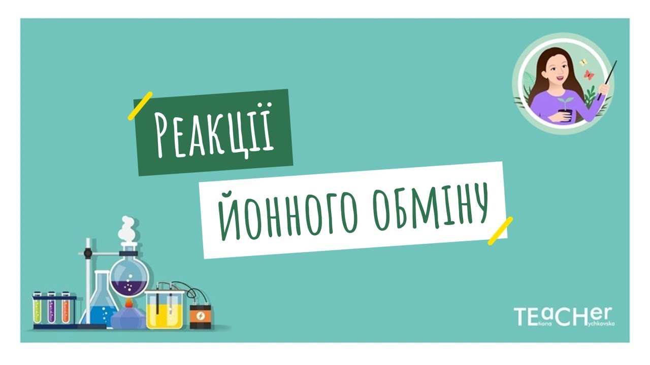 Реакції йонного обміну