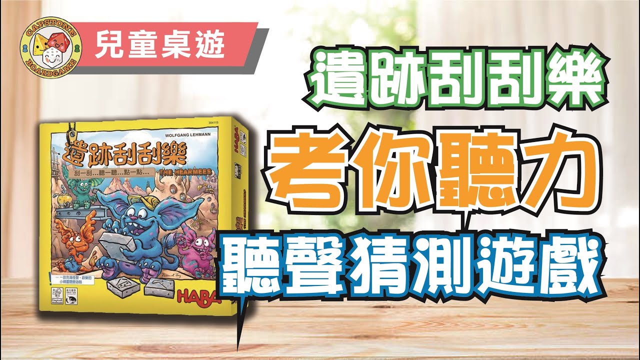 【用隻耳嚟睇野?】遺跡刮刮樂 (遊戲教學)