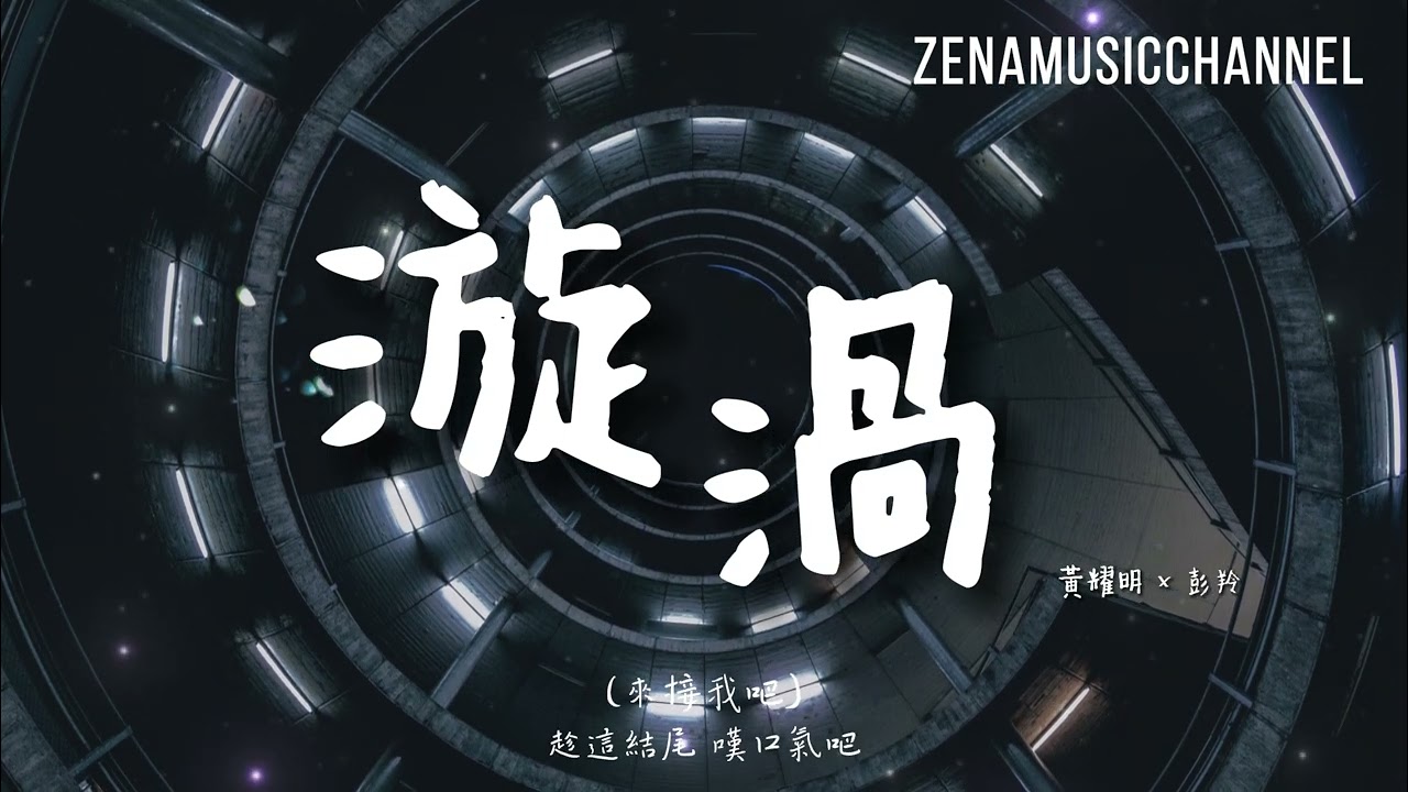 漩渦 - 黃耀明 x 彭羚『瞞住了上帝 讓你到身邊 』【動態歌詞/情歌/Music/中文歌詞/經典回憶/Lyrics】