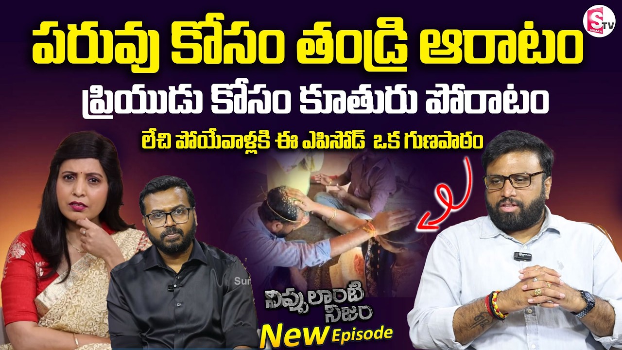 NIPPULANTI NIJAM New EPISODE | Father & Daughter | Best Moral Video | Real Life Story | SumanTV