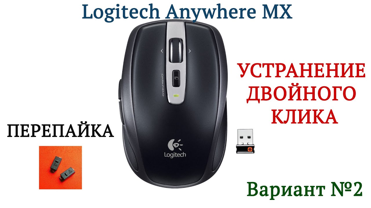Logitech Anywhere MX 2 Перепайка