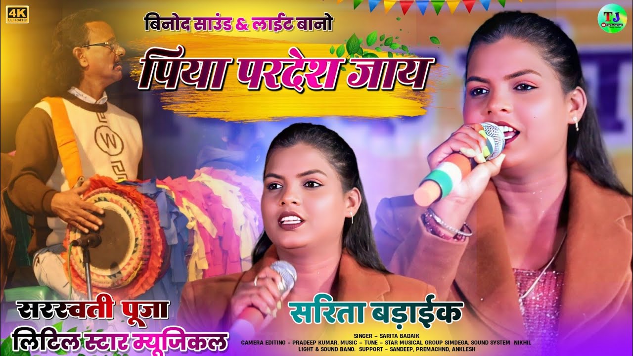 रायकेरा रासमेला 2026//पिया परदेश जाय//Singer Sarita Badaik//New Theth Nagpuri Song