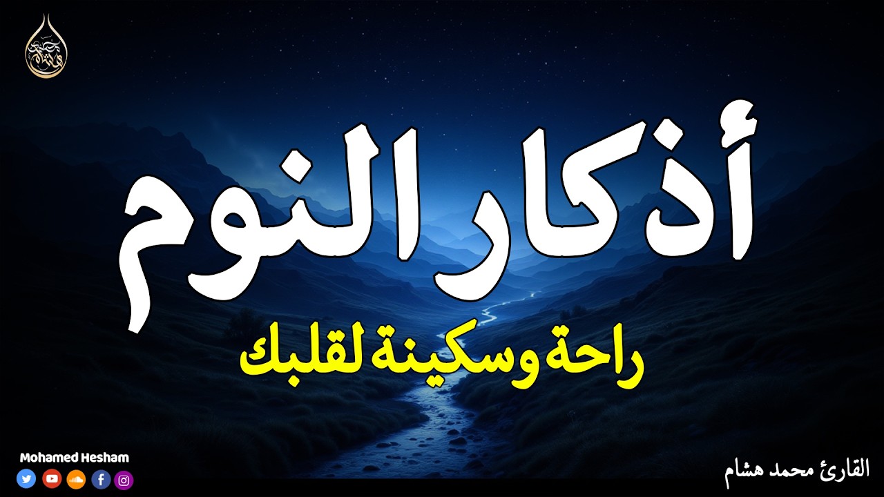 اذكار النوم باجمل صوت يدخل القلب القارئ محمد هشام 💞Adhkar Al-Nawm
