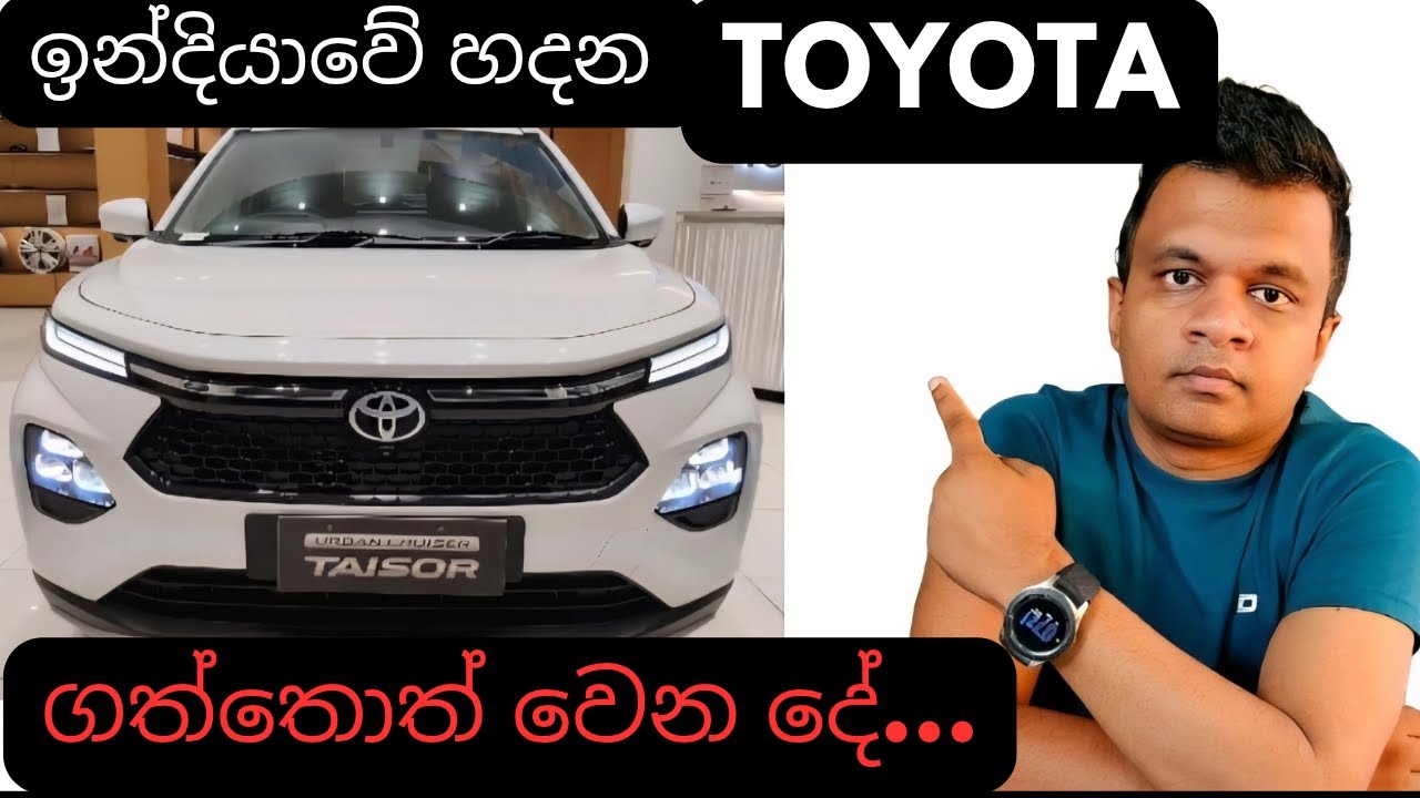 ඉන්දියාවේ හදන Toyota ගත්තොත් වෙන දේ/sinhala vehicle talk/srilanka