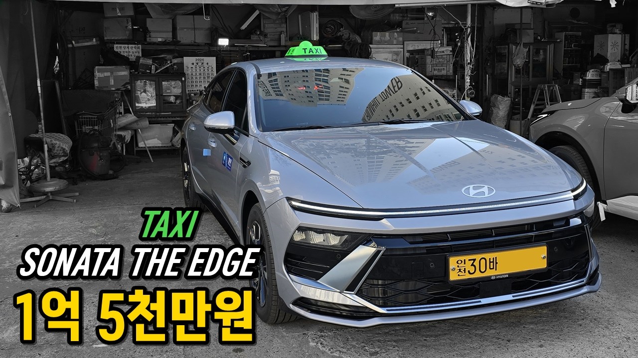 1억 5천만원 짜리 쏘나타 [쏘나타 디엣지가 택시가 되는 과정]