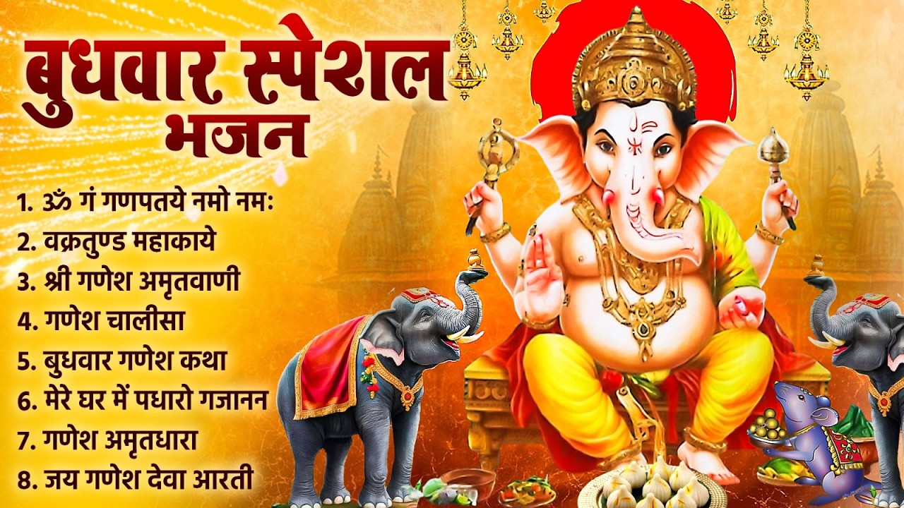 बुधवार स्पेशल भजन | श्री गणेश अमृतवाणी, ॐ गं गणपते नमो नमः | गणेश चालीसा, Nonstop Ganesh Bhajan 2026