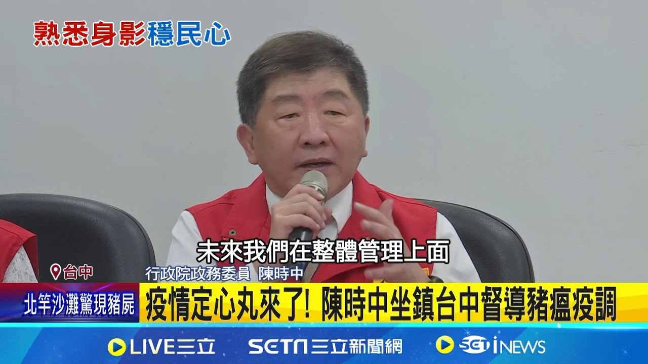 疫情定心丸來了! 陳時中坐鎮台中督導豬瘟疫調 季連成花蓮北返! 換陳時中進駐台中 網:地方在幹嘛│記者 王郁蓁 吳杰澄│台灣要聞20251024│三立iNEWS