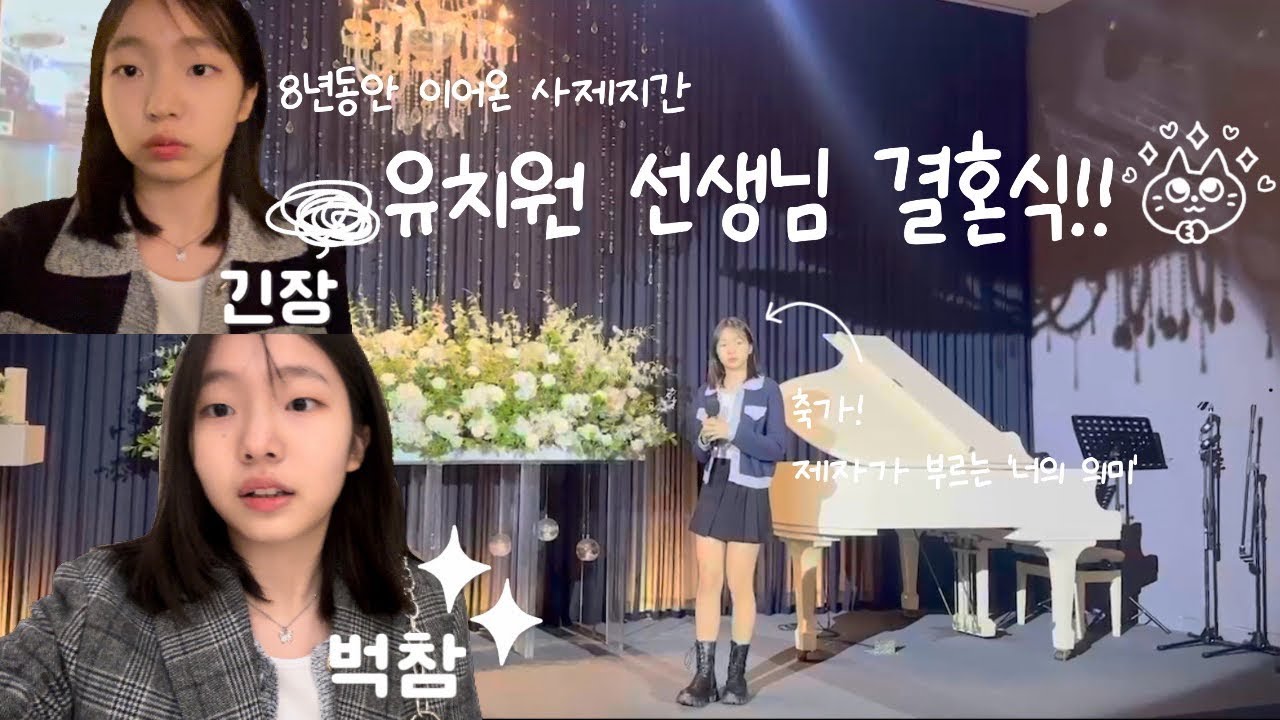 선생님 결혼식🤭 제자가 부르는 축가 ‘너의 의미’💛 | 선생님의 결혼식💍 | 제자의 축가 🎤 | ￼8️⃣년동안 이어온 사제지간👀