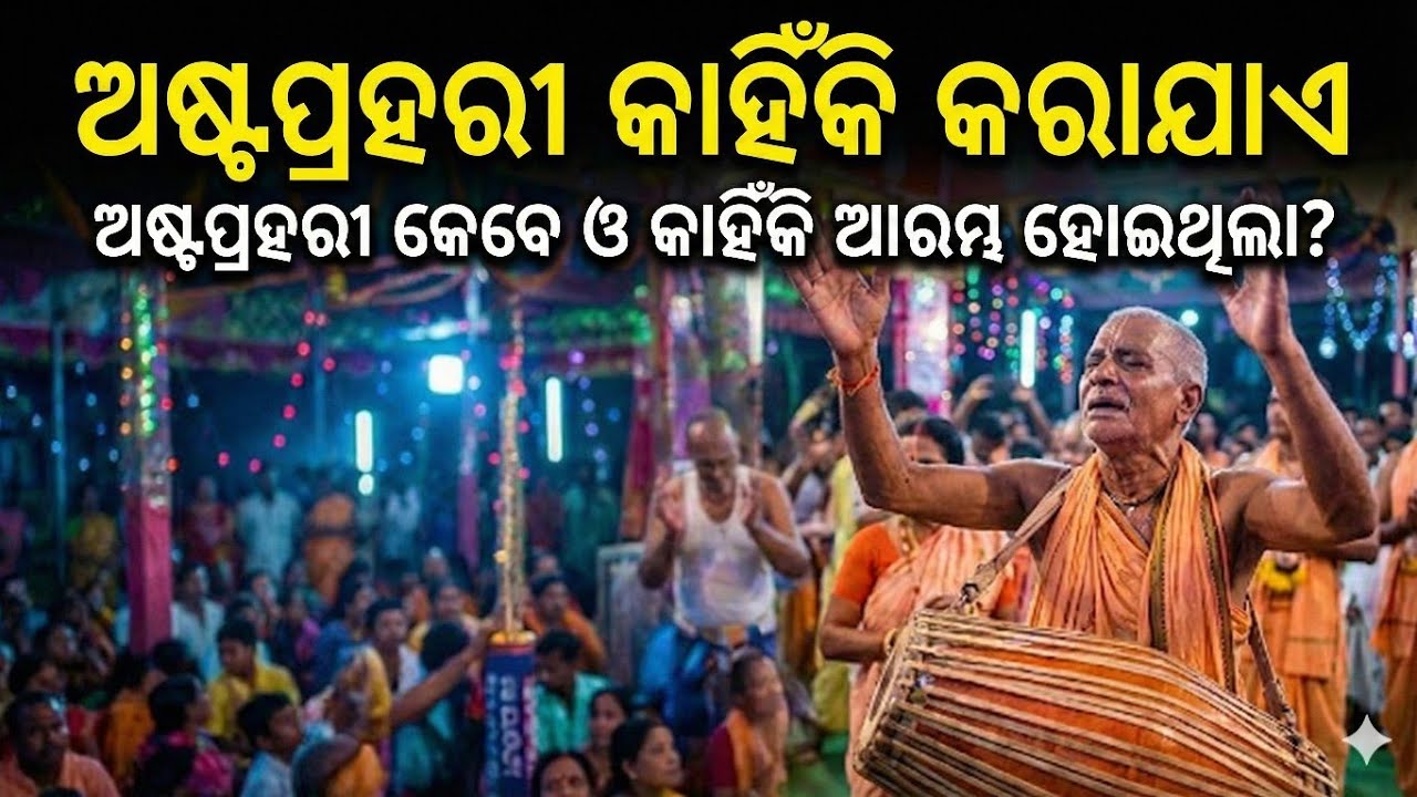 ଅଷ୍ଟପ୍ରହରୀ କାହିଁକି କରାଯାଏ? | ଅଷ୍ଟପ୍ରହରୀ କେବେ ଓ କାହିଁକି ଆରମ୍ଭ ହୋଇଥିଲା? | Odia Story |Jagannath Story