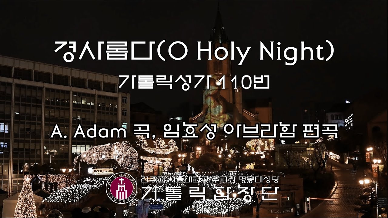 [2025 주님 성탄 대축일 밤미사]봉헌 특송 경사롭다 | Missa in Nocte Nativitatis Domini, O Holy Night(Cantique de Noel)