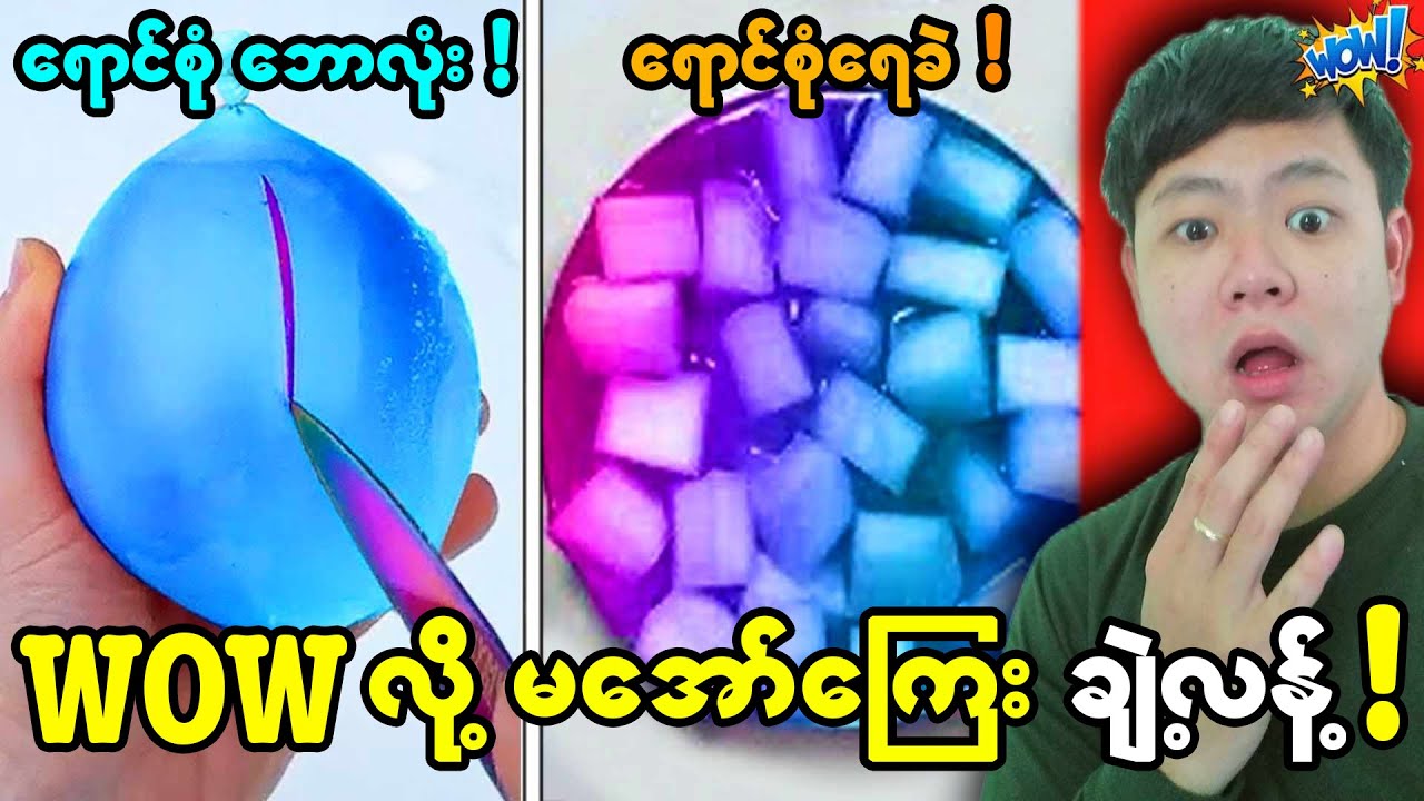 Wow လို့ မအော်ကြေး ချဲ့လန့်!😱😱😱