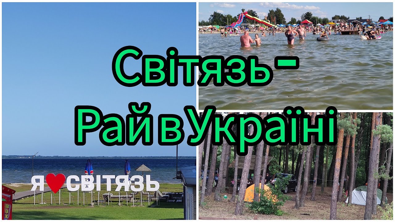Озеро Світязь 2025 — найбільше озеро України | Шацькі озера, Волинь, відпочинок і природа