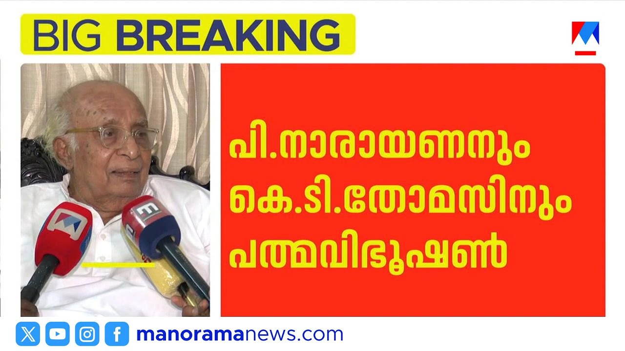 'പ്രതീക്ഷിച്ചില്ല, വലിയ സന്തോഷം'; പത്മ വിഭൂഷൺ നിറവിൽ ജസ്റ്റിസ് കെ.ടി.തോമസ് ​​| Padma Awards
