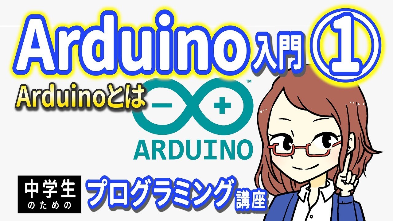 【中学生のための】Arduino入門１ ー Arduinoとは【プログラミング入門】