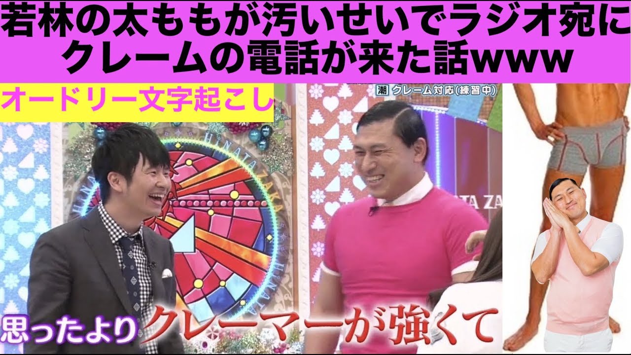 若林の汚い太ももにラジオへ苦情の電話が...【オードリー文字起こし】