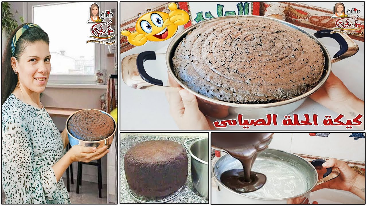 كيكة الحلة الصيامى🎂بفكرة تحفة وجديدة ⁉️حتعملى احلى وألذ كيكة شيكولاتة 👍صيامى مع نرمين الماجد