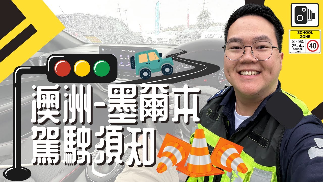 【澳洲🇦🇺 -  生活實用篇】- 移民澳洲墨爾本駕駛須知